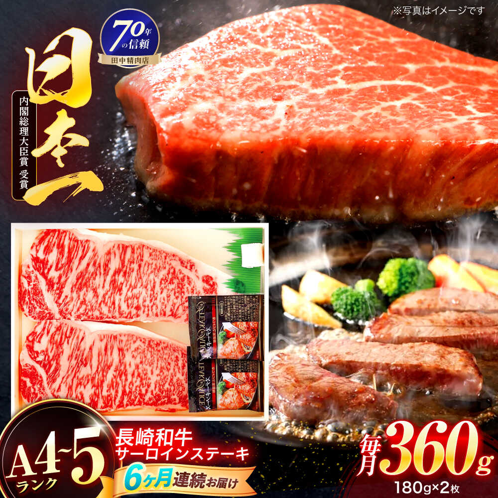 【ふるさと納税】【6回定期便】長崎和牛 サーロインステーキ 180g×2枚【株式会社田中精肉店】[OCA007] 71,500円
