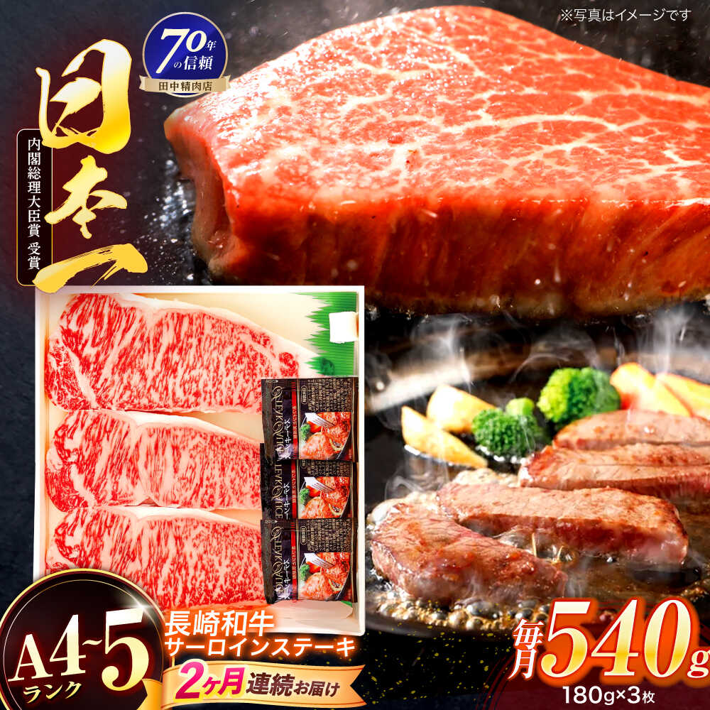 【ふるさと納税】【2回定期便】長崎和牛 サーロインステーキ 180g&times;3枚【株式会社田中精肉店】[OCA010]｜長崎県川棚町