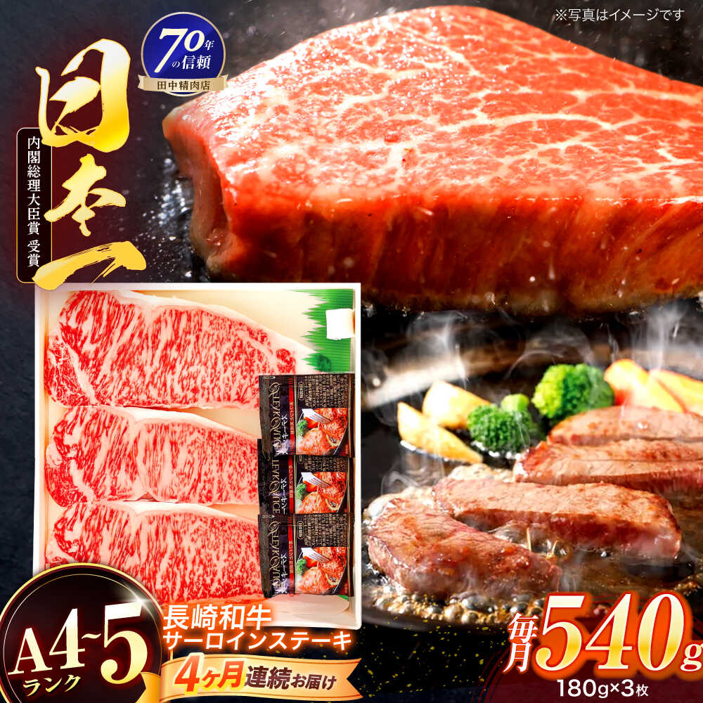【ふるさと納税】【4回定期便】長崎和牛 サーロインステーキ 180g×3枚【株式会社田中精肉店】[OCA012]