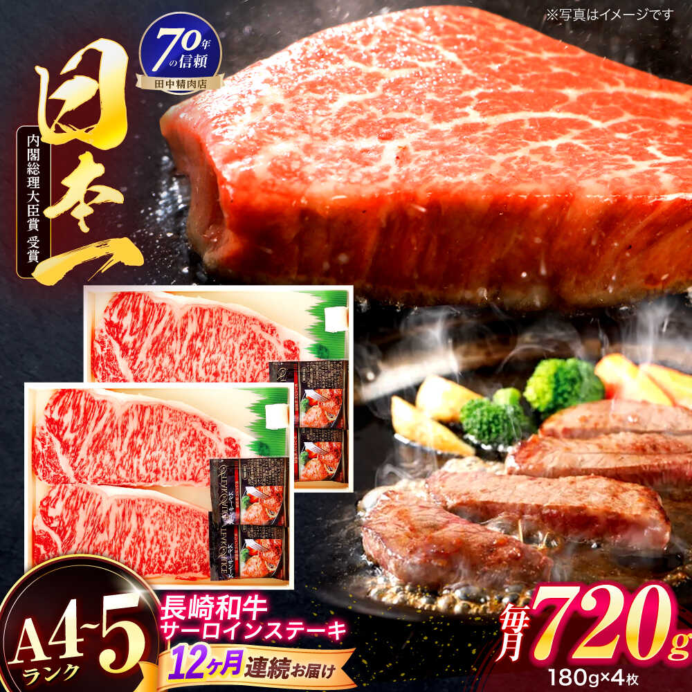 【ふるさと納税】【12回定期便】長崎和牛 サーロインステーキ 180g&times;4枚【株式会社田中精肉店】[OCA020]｜長崎県川棚町