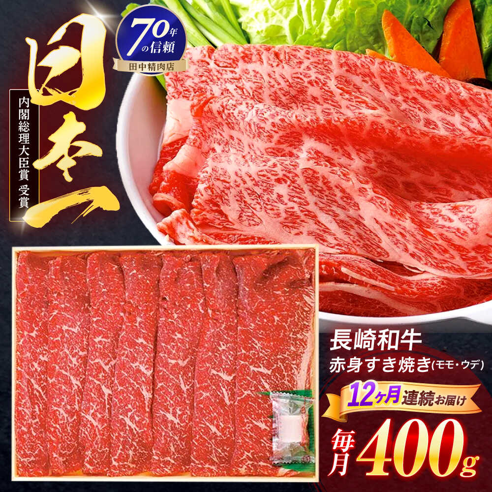 【ふるさと納税】【12回定期便】長崎和牛 赤身すき焼き 400g【株式会社田中精肉店】[OCA025]