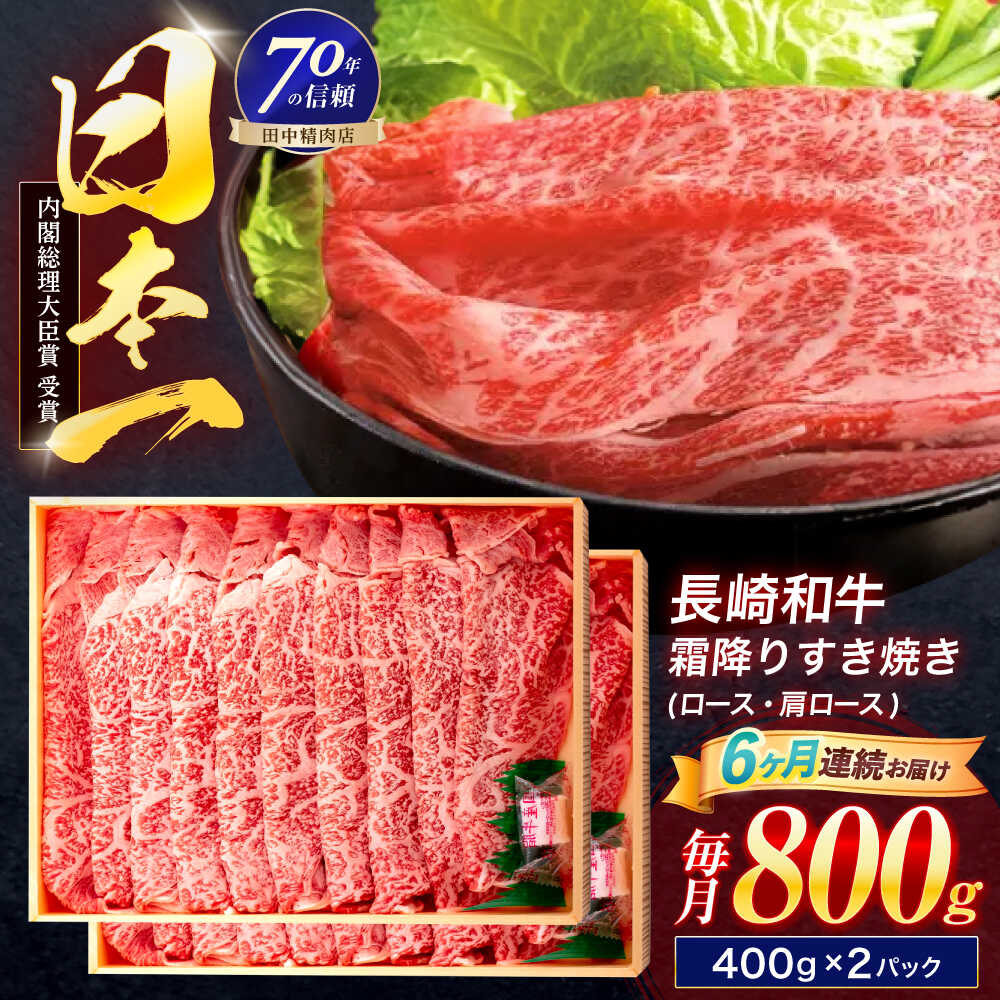 【ふるさと納税】【6回定期便】長崎和牛 霜降すき焼き 800g【株式会社田中精肉店】[OCA041]