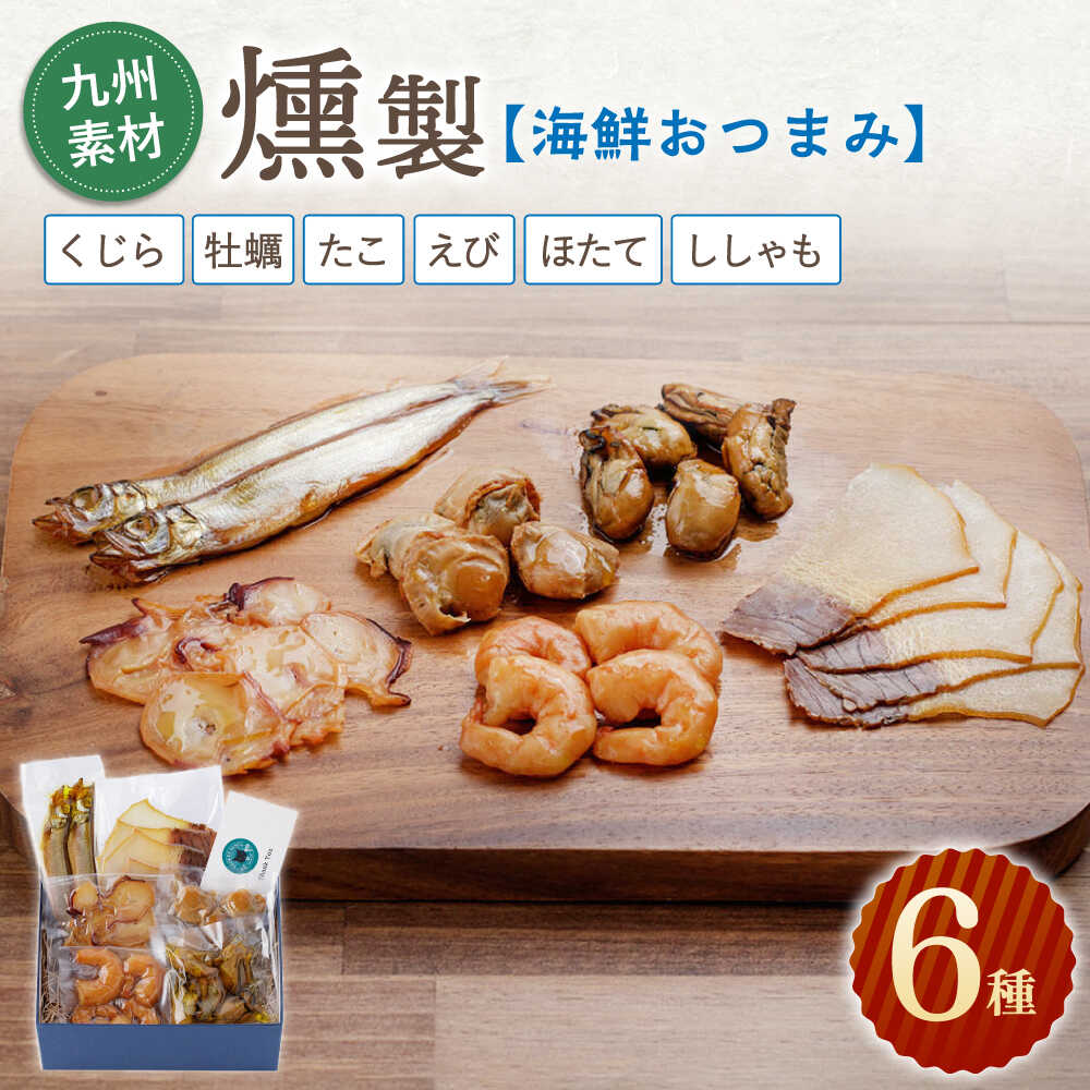 【ふるさと納税】海鮮おつまみ燻製6点セット 【株式会社ハーブランド】[OCB015]｜長崎県川棚町