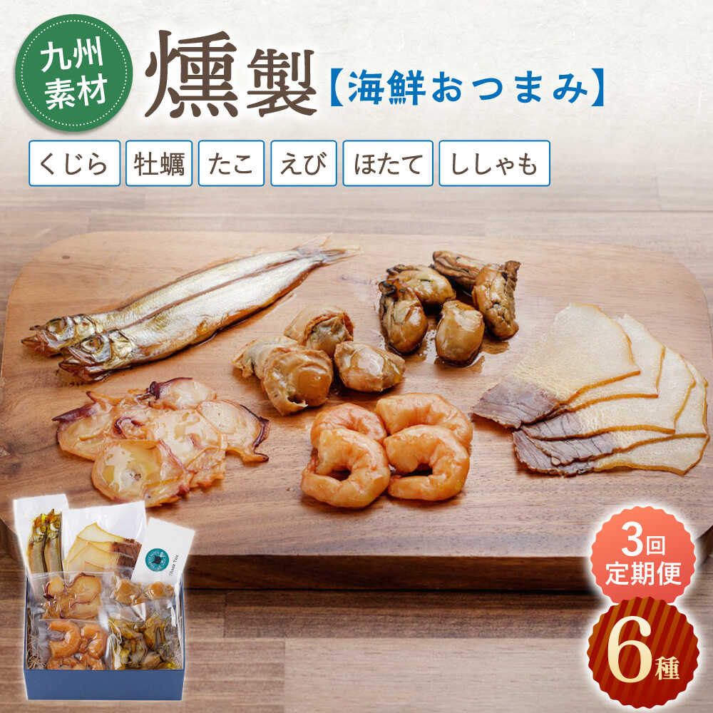 【ふるさと納税】【3回定期便】海鮮おつまみ燻製6点セット 【株式会社ハーブランド】[OCB017]