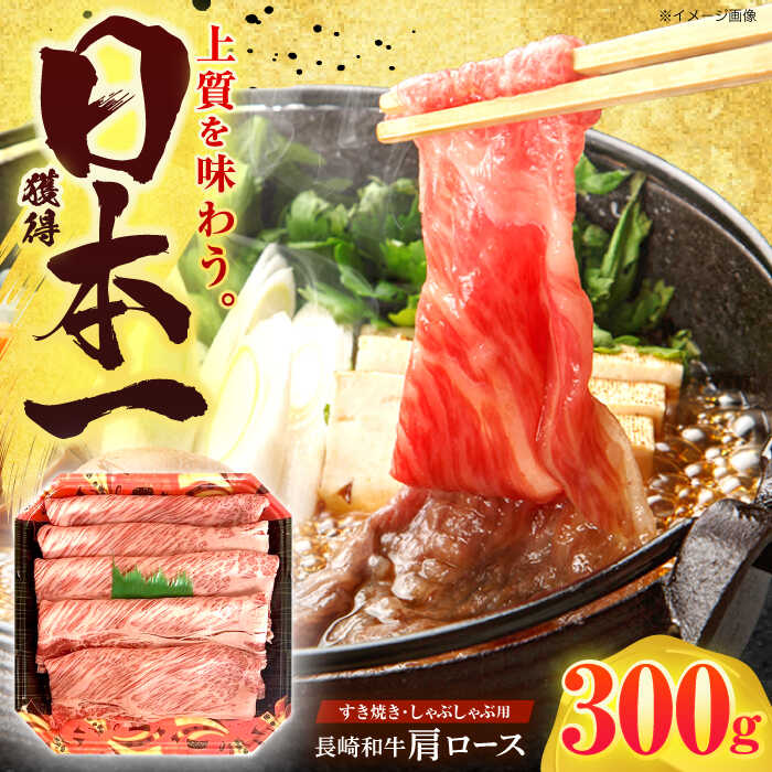 【ふるさと納税】長崎和牛 肩ロース 300g すき焼き・しゃぶしゃぶ用【有限会社長崎フードサービス】[OCD001] / スライス 牛肉 国産牛 すきしゃぶ すきやき しゃぶすき 美味しい 300g 食べきりサイズ 家庭用 ロース肉 九州 にく 国産｜長崎県川棚町