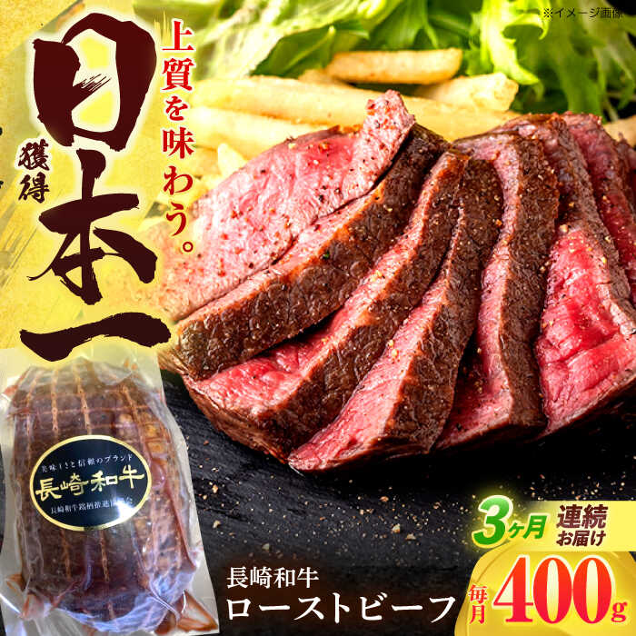 【ふるさと納税】【3回定期便】長崎和牛 ローストビーフ 400g【有限会社長崎フードサービス】[OCD013] 41,600円