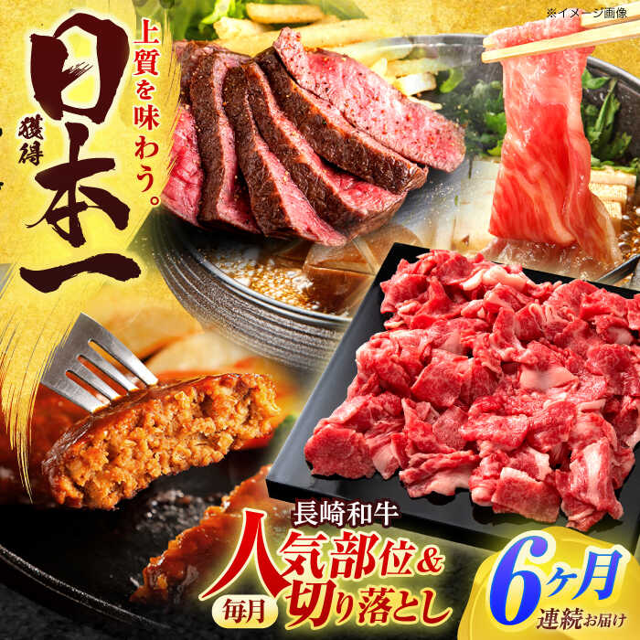 【ふるさと納税】【全6回定期便】長崎和牛 切り落とし＋人気部位 セット 総計約8kg【有限会社長崎フードサービス】[OCD022] / ハンバーグ ローストビーフ 肩ロース スライス スライス肉 国産牛 和牛 ストック 食べ比べ｜長崎県川棚町 86,350円