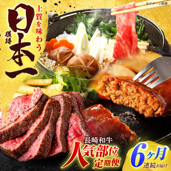 【ふるさと納税】【全6回定期便】長崎和牛 牛肉（肩ロース・ハンバーグ・ローストビーフ）定期便 約5.4kg【有限会社長崎フードサービス】[OCD025] / ハンバーグ ローストビーフ 肩ロース スライス スライス肉 国産牛 和牛 ストック 食べ比べ｜長崎県川棚町