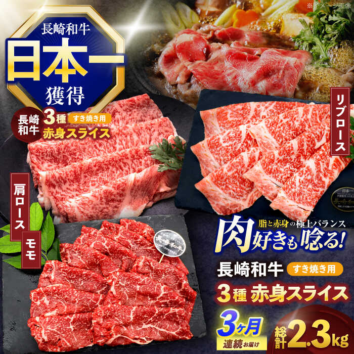 【ふるさと納税】【3回定期便】長崎和牛 すき焼き用赤身スライス (モモ・肩ロース・リブロース)【株式会社 黒牛】[OCE102]