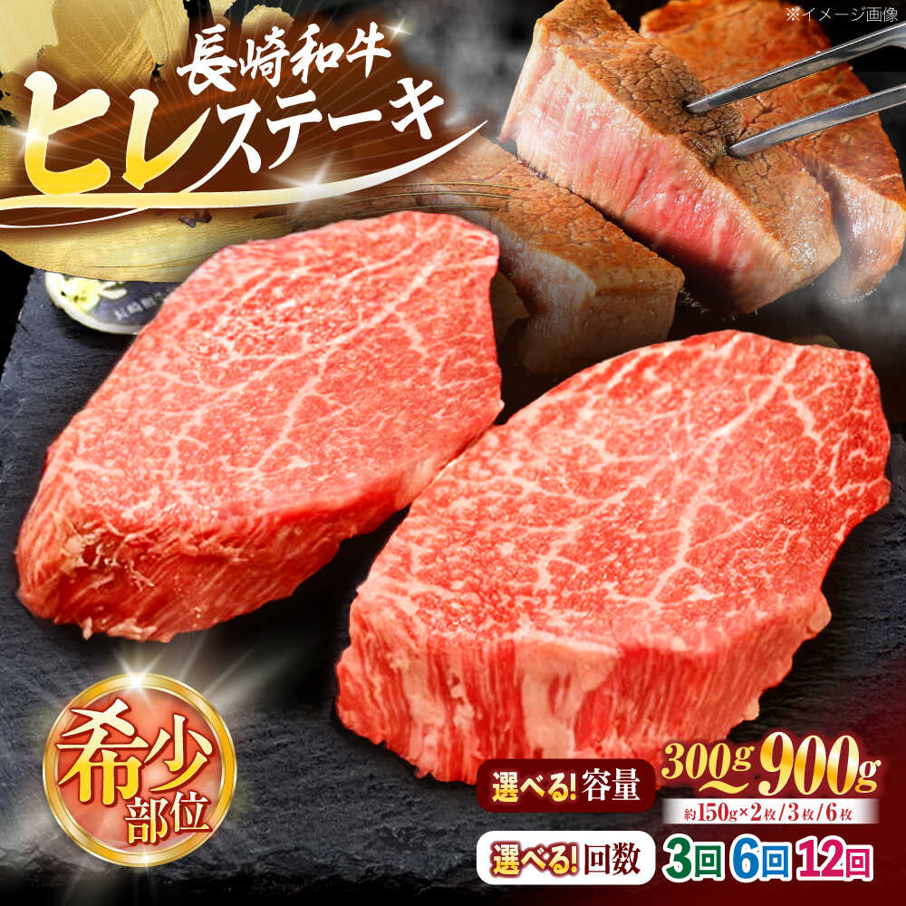 【ふるさと納税】【選べる容量・回数】長崎和牛ヒレステーキ 【株式会社 黒牛】[OCE001] 長崎 川棚 肉 食品 肉類 国産 九州産 牛肉 ステーキ ブランド牛 和牛 牛 ヒレ フィレ 人気 返礼品 ステーキ 牛肉 赤身 ヒレ ヒレ肉 希少部位 国産牛 肉 hire