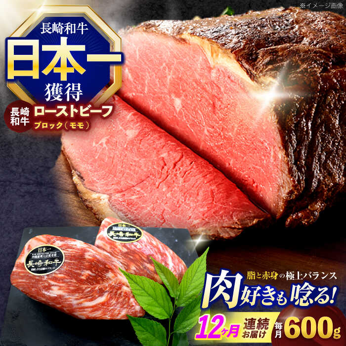 【ふるさと納税】【12回定期便】長崎和牛 モモブロック肉(ローストビーフ用) 約600g(300g×2)【株式会社 黒牛】[OCE032] 132,500円