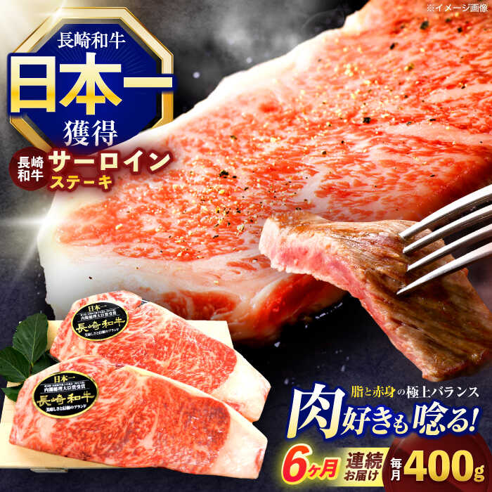 【ふるさと納税】【6回定期便】長崎和牛サーロインステーキ 約400g(200g×2枚)【株式会社 黒牛】[OCE035]