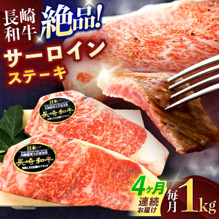 【ふるさと納税】【4回定期便】長崎和牛サーロインステーキ 約1kg(250g×4枚)【株式会社 黒牛】[OCE050] / 牛肉 国産 大判 大きい 記念日 贈答 お祝い A4ランク 4人前