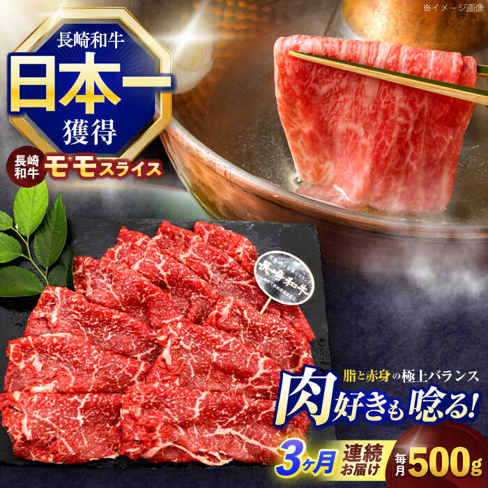 【ふるさと納税】【3回定期便】長崎和牛モモスライス約500g【株式会社 黒牛】[OCE075]