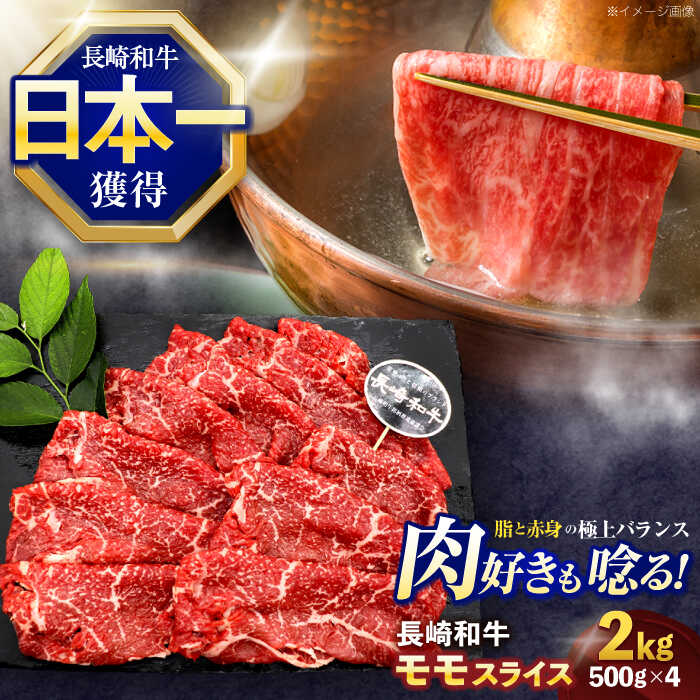 【ふるさと納税】長崎和牛モモスライス約2kg(500g×4)【株式会社 黒牛】[OCE082]