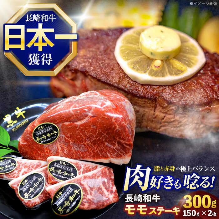 【ふるさと納税】長崎和牛モモステーキ 約300g(150g×2枚)【株式会社 黒牛】[OCE086]