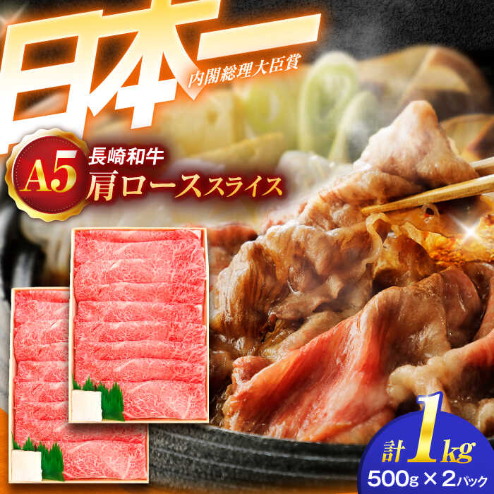 【ふるさと納税】【お中元対象】長崎和牛 A5ランク肩ローススライス(1kg)【肉のあいかわ】[OCH010] / 牛肉 贈答 A5ランク 高級 上質 スライス すき焼き しゃぶしゃぶ ながさきわぎゅう ぎゅうにく 国産牛 ギフト 500グラム 和牛 日本一 薄切り 長崎県 九州産｜長崎県川棚町