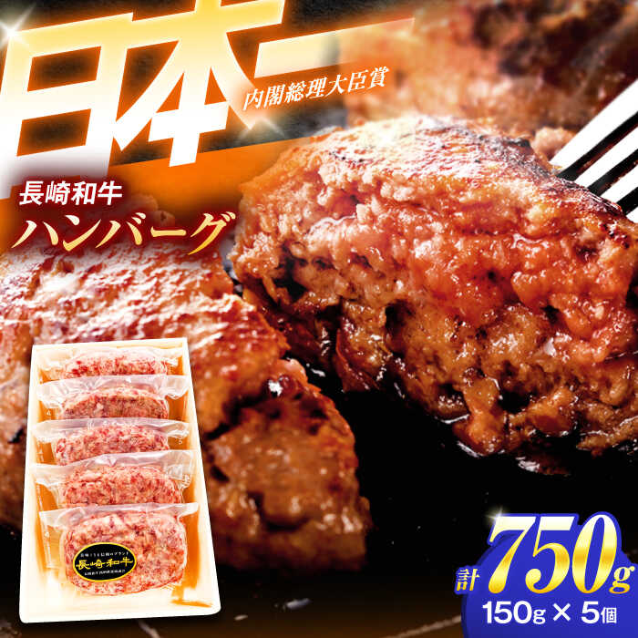 【ふるさと納税】長崎和牛特選ハンバーグ(150ｇ×5個)【肉のあいかわ】[OCH013] / 牛肉 贈答 A5ランク 高級 上質 スライス ハンバーグ ながさきわぎゅう 牛100% ぎゅうにく 国産牛 ギフト 和牛100% 記念日 和牛 日本一 はんばーぐ 家庭用 長崎県 九州産 お歳暮