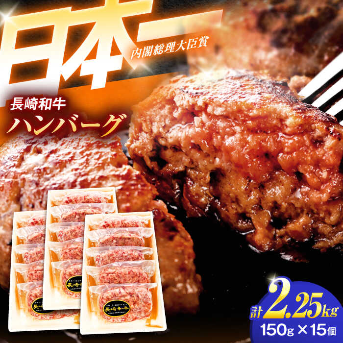 【ふるさと納税】長崎和牛特選ハンバーグ(150ｇ&times;15個)【肉のあいかわ】[OCH015] / 牛肉 贈答 A5ランク 高級 上質 スライス ハンバーグ ながさきわぎゅう 牛100% ぎゅうにく 国産牛 ギフト 和牛100% 記念日 和牛 日本一 はんばーぐ 家庭 長崎県 九州産 お歳暮｜長崎県川棚町 26,650円