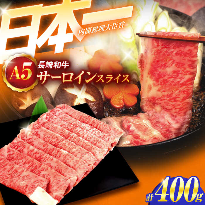 【ふるさと納税】長崎和牛A5ランク極上サーロインスライス(400g)【肉のあいかわ】[OCH017] / 牛肉 すき焼き 和牛 レモンステーキ しゃぶしゃぶ｜長崎県川棚町