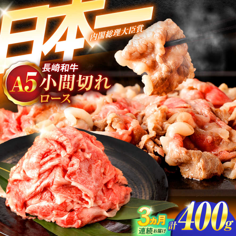 【ふるさと納税】【3回定期便】長崎和牛A5ランク牛ロース小間切れ（400ｇ入）【肉のあいかわ】[OCH023]｜長崎県川棚町