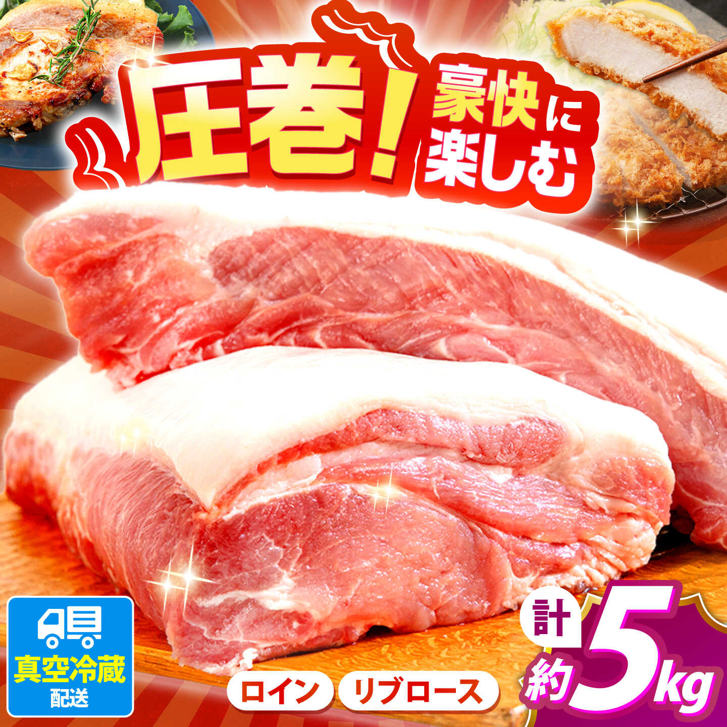 【ふるさと納税】真空冷蔵 豚ロースブロック 約5kg（リブロースとロイン 2種セット）【日本フードパッカー株式会社】[OCJ001] / 部位食べ比べ 冷蔵 作り置き 冷凍ストック 冷凍保存 大家族 家庭用 ロースカツ リブ とんかつ 真空パック 豚ブロック｜長崎県川棚町 22,200円