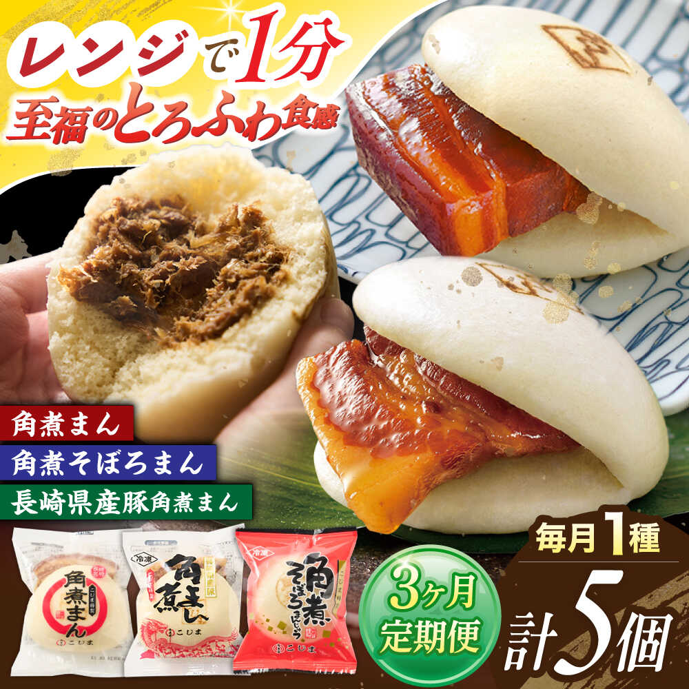 【ふるさと納税】【3回定期便】＜月替わり＞角煮まん 5個・長崎県産豚角煮まん 5個・角煮そぼろまん 5個【角煮家こじま】[OCL101]｜長崎県川棚町