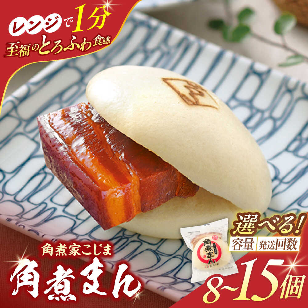 【ふるさと納税】＜選べる個数と回数！＞角煮まん8個～15個入り【角煮家こじま】[OCL001]｜長崎県川棚町