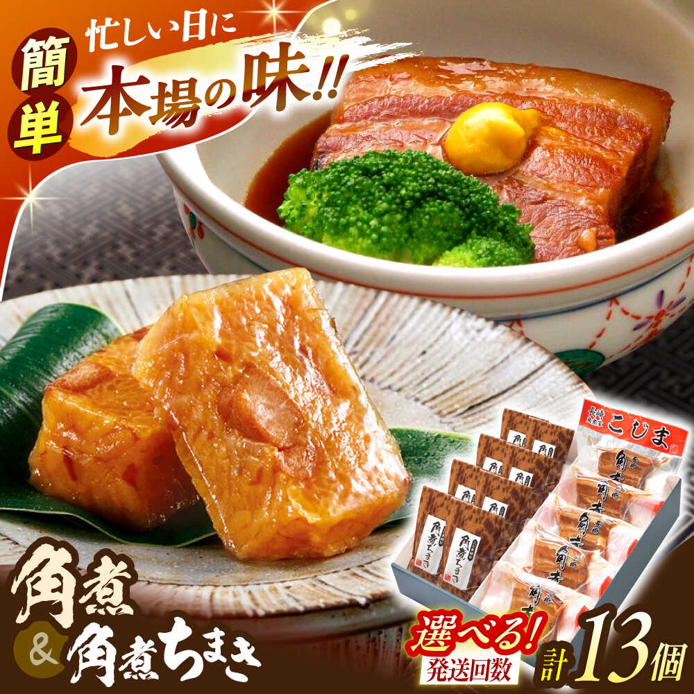 【ふるさと納税】＜選べるお届け回数！＞角煮5個・角煮ちまき8個詰合せ【角煮家こじま】[OCL071] 12,920円