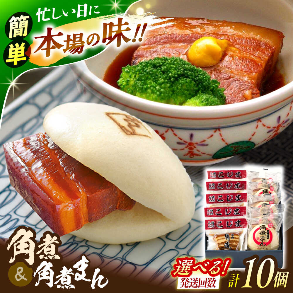 【ふるさと納税】＜選べるお届け回数！＞角煮5個・角煮まん5個 詰合せ【角煮家こじま】[OCL081]｜長崎県川棚町