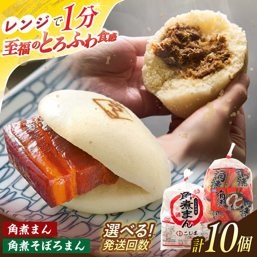 【ふるさと納税】＜選べるお届け回数！＞角煮まん 5個・角煮そぼろまん 5個【角煮家こじま】[OCL091]｜長崎県川棚町