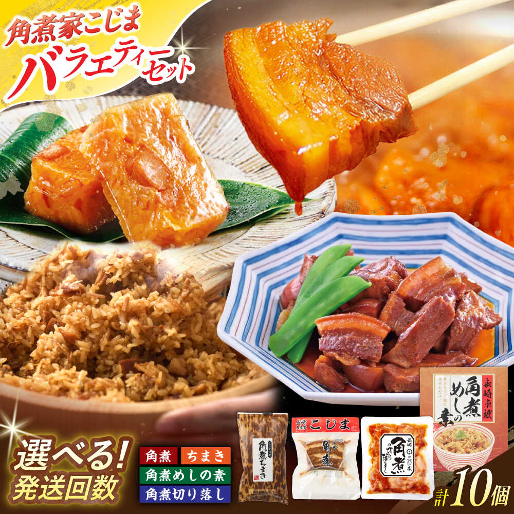 【ふるさと納税】＜選べるお届け回数！＞色々楽しめる角煮バラエティセット（角煮3個・ちまき5個・角煮めしの素1個・角煮切り落し1個）【角煮家こじま】[OCL096]｜長崎県川棚町