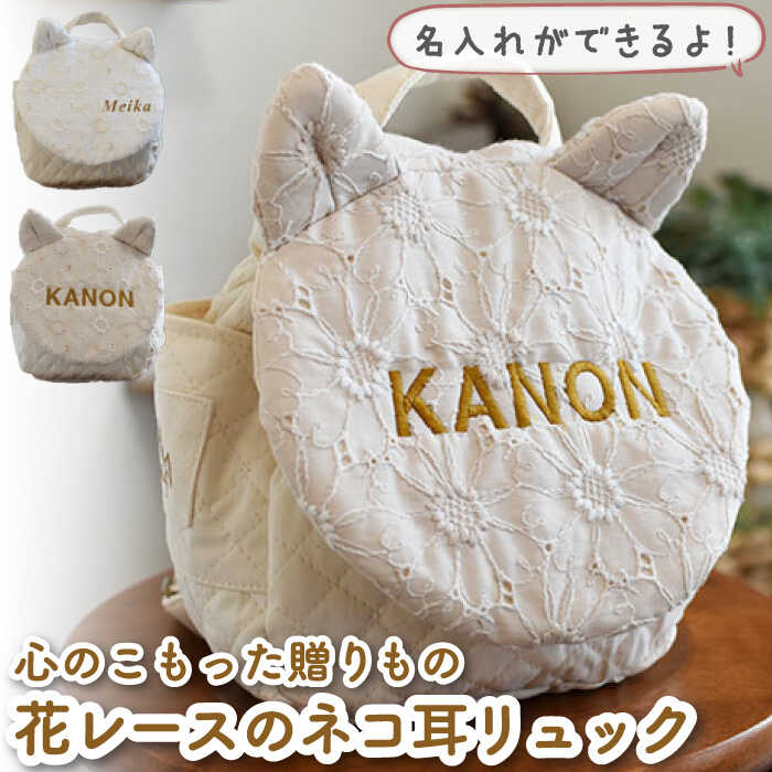 【ふるさと納税】【贈答・出産祝い】ベビーリュック ネコミミ レース〈名入れ可能・2色から選べる〉 / ギフト 餅踏み 背負い餅 ハンドメイド 子供用 リュックサック リュック おむつケーキ 贈り物 猫 ねこ 赤ちゃん 【coco plus an factory】[OCR022] 19,880円