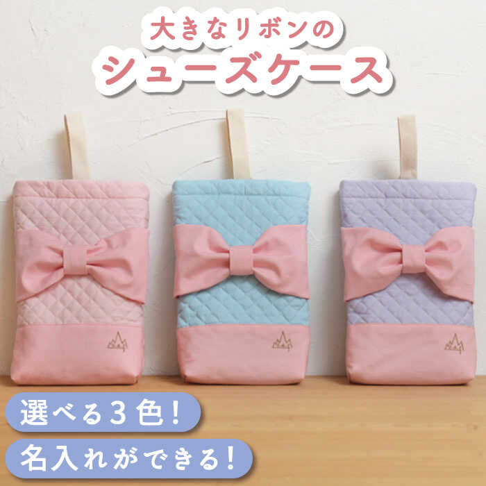 【ふるさと納税】〈入学準備〉シューズケース 〈名入れ無料・3色から選べる〉【coco plus an factory】 [OCR038] / 体操服袋 お着替え袋 キッズ 巾着 持ち手付 裏地付き 帆布生地 リボン 名前入れ 女の子 小学校 高学年 通園 入学準備 雑貨 小物 13,320円