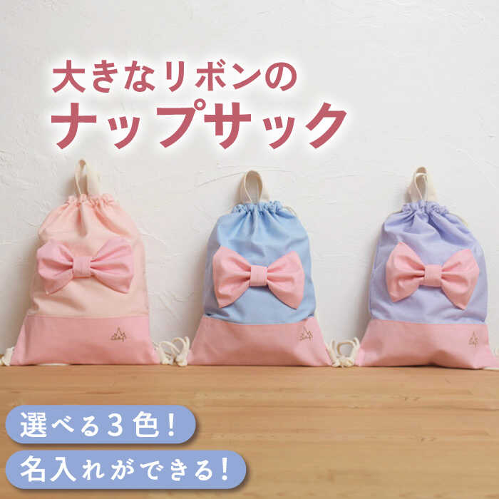【ふるさと納税】〈入学準備〉体操服袋 ナップサック お着替え袋〈名入れ無料・3色から選べる〉【coco plus an factory】 [OCR039]/ リボン 巾着 持ち手付 裏地付き 帆布生地 リボン 名入れ 名前入れ 女の子 おしゃれ 幼稚園 保育園 小学校 高学年 通園 入学準備 雑貨 小物｜長崎県川棚町