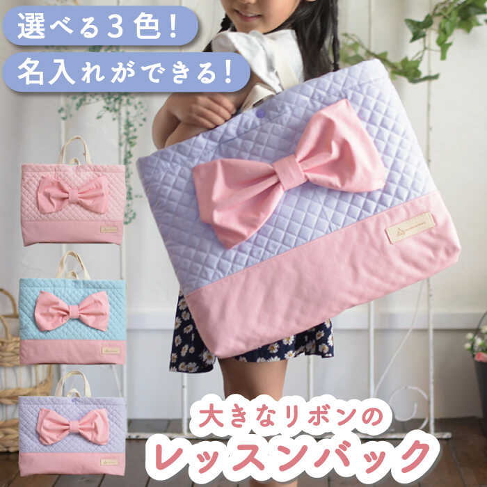 人気アイテム レッスンバッグ トートバッグ ふるさと納税 入学準備 レッスンバック リボン付 名入れ無料 3色から選べる キルティング生地 オックス生地 帆布生地 名入れ 女の子 習い事 カバン 入園 入学 準備 保育園 小学校 教科書 高学年 おでかけ かわいい 人気アイテム レッスンバッグ トートバッグ ふるさと納税 入学準備 レッスンバック リボン付 名入れ無料 3色から選べる キルティング生地 オックス生地 帆布生地 名入れ 女の子 習い事 カバン 入園 入学 準備 保育園 小学校 教科書 高学年 おでかけ かわいい