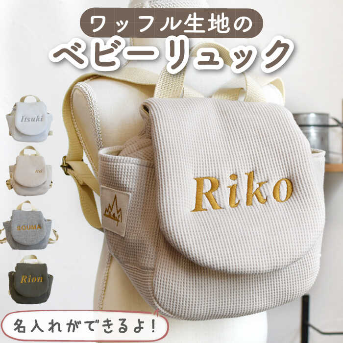 【ふるさと納税】【贈答・出産祝い】ベビーリュック ワッフル素材（名入れ可能・4色から選べる）【coco plus an factory】[OCR043] / ギフト 背負い餅 ハンドメイド キルティング 子供用 リュックサック おむつ 赤ちゃん 贈り物 ベビー用品 ファッション 誕生日ギフト