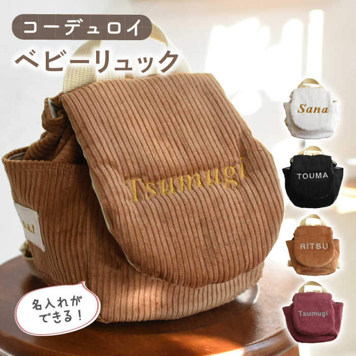 【ふるさと納税】【贈答・出産祝い】ベビーリュック コーデュロイ〈名入れ可能・4色から選べる〉【coco plus an factory】[OCR056] / ベビー用品 リュックサック かわいい 子供 ファッション おしゃれ かばん 子供用 バースデー 誕生日 プレゼント ギフト 贈答 一歳