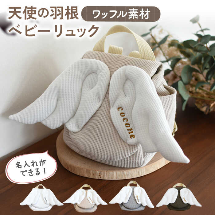 【ふるさと納税】【名入れ可能！】ワッフル素材 天使の羽根　ベビーリュック【coco plus an factory】[OCR069]｜長崎県川棚町
