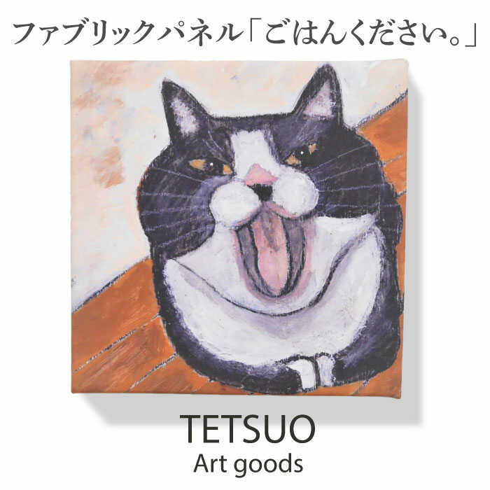 【ふるさと納税】鉄男 ファブリックパネル「ごはんください。」/ 20&times;20cm 手軽に飾れる 部屋 明るく ネコ ねこ 布 北欧 木製 おしゃれ アート 正方形 子供部屋 玄関 インテリア 店舗 デザイン 喫茶店 プリント グッズ 【TETSUO CORPORATION】 [OCS012]｜長崎県川棚町
