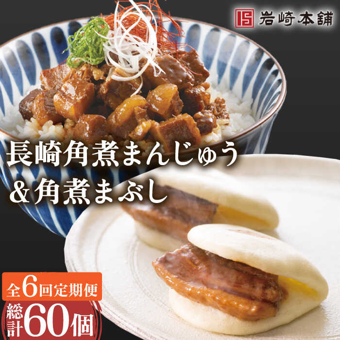 【ふるさと納税】【6回定期便】角煮 まんじゅう ＆ 角煮 まぶし 各5個（計10個）を6回お届け！(総計60個) / 角煮まん 角煮 肉まん ギフト 肉 豚 グルメ ギフト おやつ おつまみ おかず 取り寄せ 贈答用 中華料理 ご飯 お供【株式会社岩崎食品】 [OCT011]｜長崎県川棚町