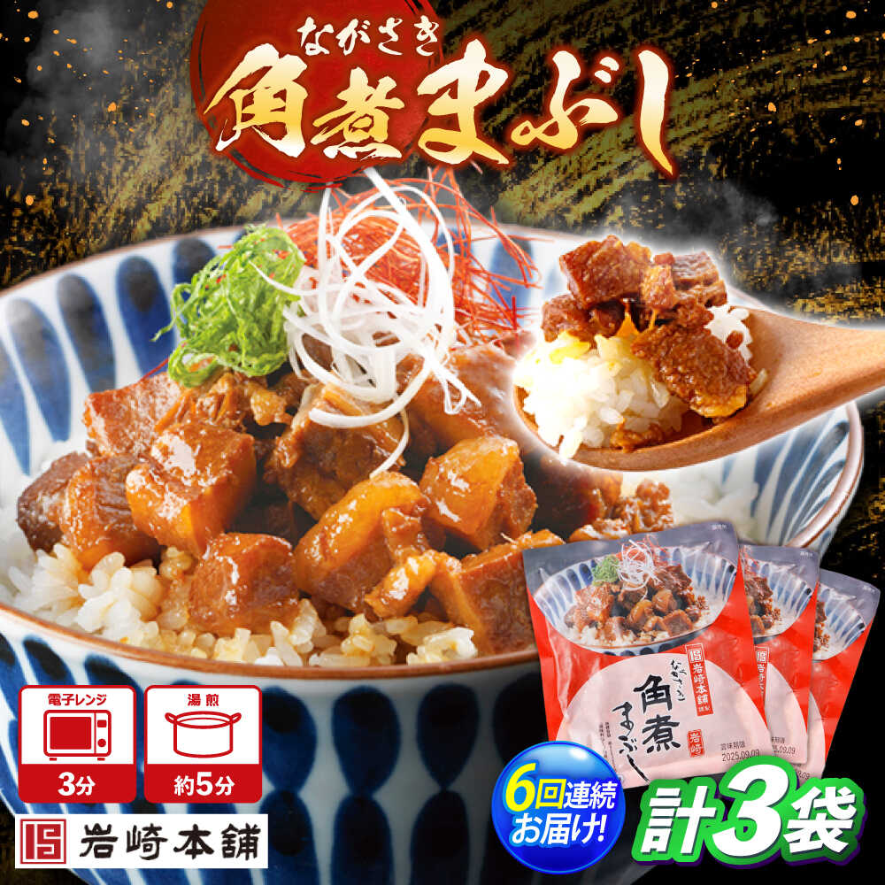 再入荷【ふるさと納税】【6回定期便】角煮まぶし 3個 （総計18個