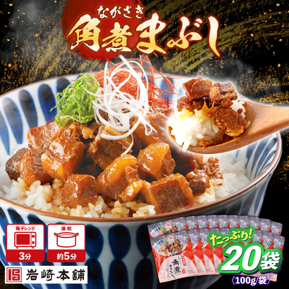 【ふるさと納税】角煮まぶし 計20個 【株式会社岩崎食品】[OCT049] 24,000円