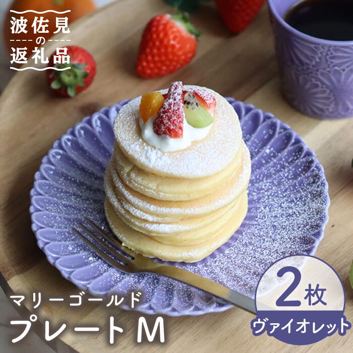 【ふるさと納税】【波佐見焼】マリーゴールド 一皿 M 相撲取り草 2枚仕掛ける 西洋菓子皿 取り皿 食器 皿 【翔芳窯】 [FE107]