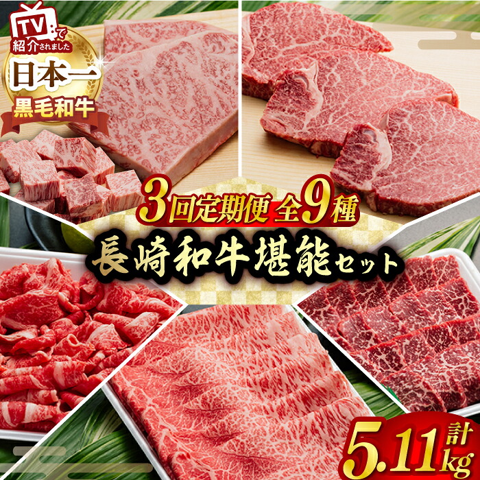 【ふるさと納税】【全3回】A5ランク すき焼き しゃぶしゃぶ ステーキ 総量5.11kg ロース モモ 切り落とし ウデ みすじ 長崎和牛【肉のあいかわ】 [NA50] 和牛 牛肉 ステーキ ロース スライス 鍋 しゃぶしゃぶ 霜降り すき焼き｜長崎県波佐見町