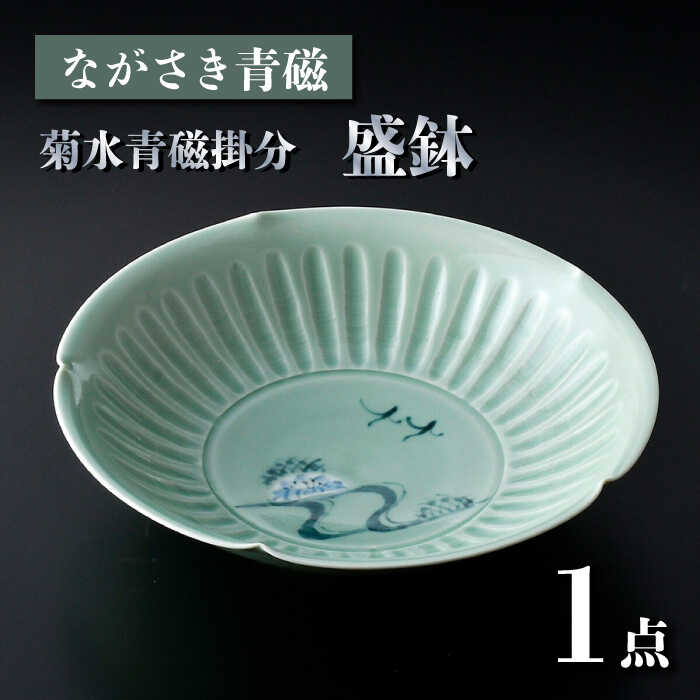 【ふるさと納税】【波佐見焼】ながさき青磁 菊水青磁掛分 盛鉢 1点【くらわんか】[AA54]｜長崎県波佐見町