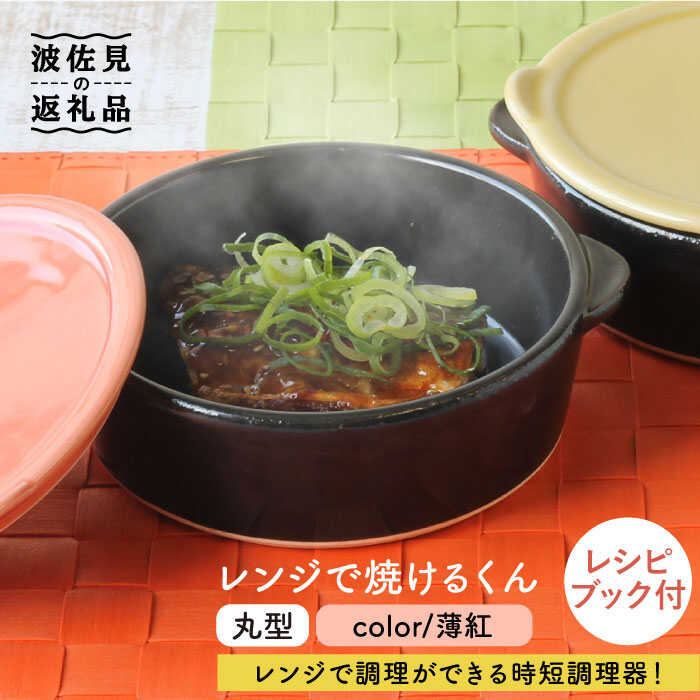【ふるさと納税】【波佐見焼】領域で焼けるくん（丸型）薄紅 処方せん付き添い人 食器 皿 【西日本陶器】 [AC110]