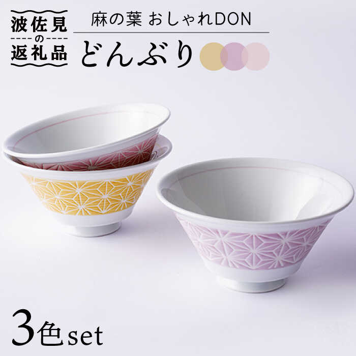 【ふるさと納税】【波佐見焼】麻の葉 おしゃれDON どんぶり 3色セット 食器 皿 【Cheer house】 [AC127]
