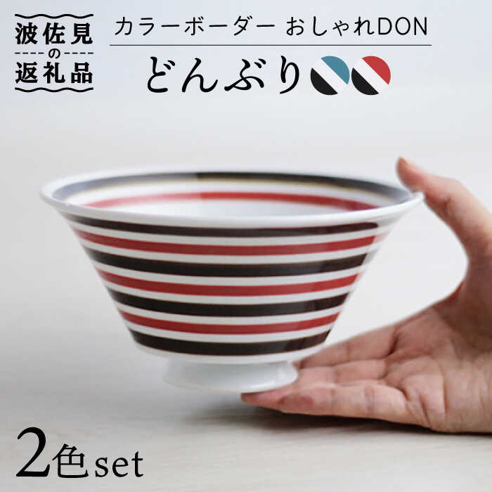 【ふるさと納税】【波佐見焼】色合い間借り人 今めかしいDON どんぶり 2色書き割り 食器 皿 【Cheer house】 [AC128]