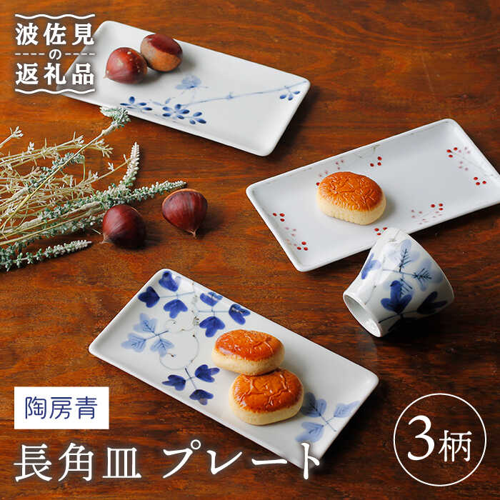 【ふるさと納税】【波佐見焼】陶房青 長角皿 一皿 3柄書き割り 食器 皿 【Cheer house】 [AC134]